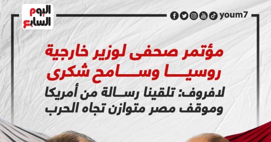 لافروف: تلقينا رسالة من أمريكا وموقف مصر متوازن تجاه أزمة أوكرانيا.. إنفوجراف