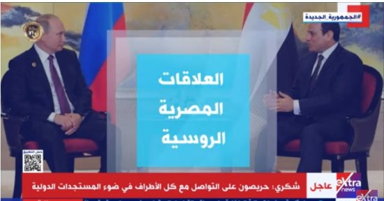  "إكسترا نيوز" تعرض تقريرا حول العلاقات المصرية الروسية