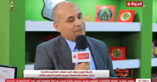 "سك العملة": جناح المصلحة بمعرض الكتاب يحكى تاريخ العملات والميداليات التذكارية
