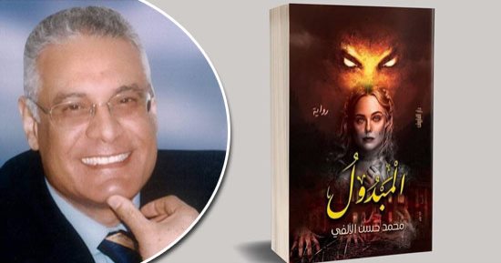 "المبدول" رواية جديدة للأديب والكاتب الصحفى محمد حسنى الألفى فى معرض الكتاب