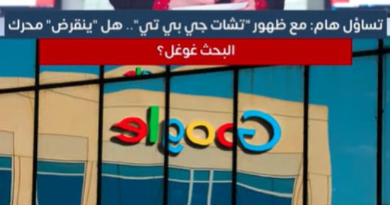 مع ظهور "تشات جي بي تي".. هل "ينقرض" محرك البحث جوجل؟