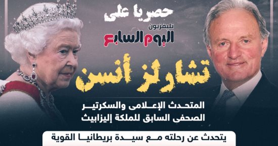 حوار حصرى لتليفزيون "اليوم السابع" مع المتحدث السابق للملكة إليزابيث
