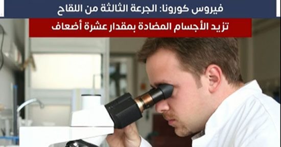 فيروس كورونا.. الجرعة الثالثة من اللقاح "تزيد الأجسام المضادة عشرة أضعاف"