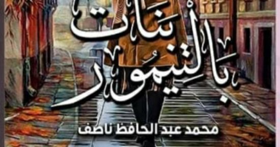 "بنات بالتيمور" ..  أول رواية لـ محمد عبد الحافظ ناصف عن دار الفاروق