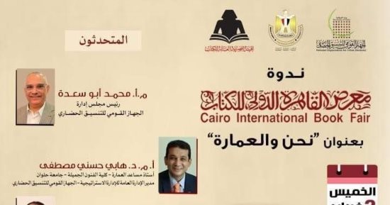 التنسيق الحضاري يشارك فى ندوة نحن والعمارة بمعرض القاهرة للكتاب 