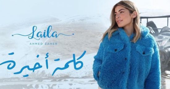 ليلى زاهر تروج لأول أغانيها "كلمه أخيرة" وتعلن موعد طرحها