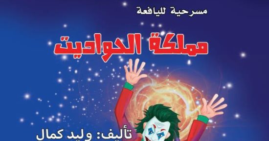 مسرحية "مملكة الحواديت" أحدث إصدارات وليد كمال للأطفال في معرض الكتاب
