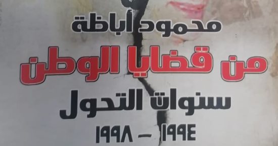 صدر حديثا .. "من قضايا الوطن" كتاب جديد لـ محمود أباظة