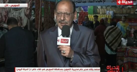 تموين السويس لـ"الحياة اليوم": توفير 3 معارض "أهلا رمضان" بتخفيضات 30%