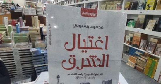 صدر حديثا.. كتاب "اغتيال الشرق" لـ محمود بسيونى فى معرض الكتاب 2023