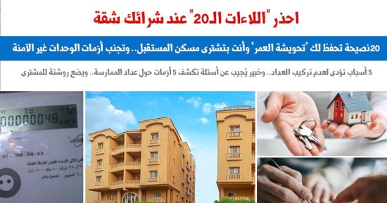  احذر "اللاءات الـ20" عند شرائك شقة بـ"تحويشة العمر".. نقلا عن "برلماني"  