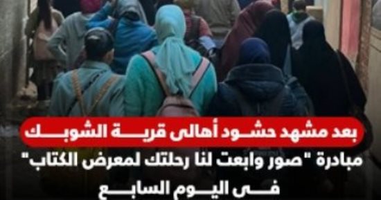 صور وابعت .. مبادرة اليوم السابع لمشاركة رحلتك فى معرض القاهرة للكتاب