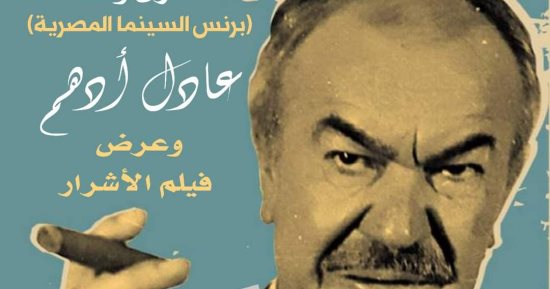 مشوار عادل أدهم في ندوة بسينما الهناجر إحياءً لذكرى رحيله