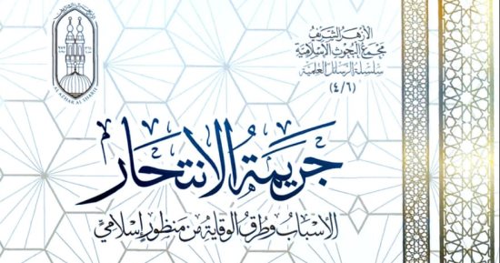الانتحار.. أسبابه والوقاية من منظور إسلامى" أبرز إصدارات الأزهر بمعرض الكتاب
