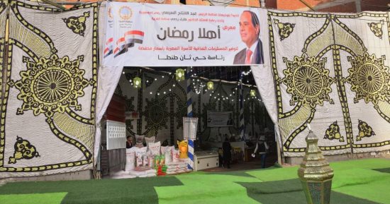 تعرف على أماكن تواجد معارض أهلا رمضان بمراكز ومدن محافظة الغربية