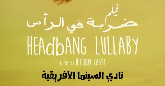 عرض الفيلم المغربى "ضربة فى الرأس" بسينما الهناجر غدا  