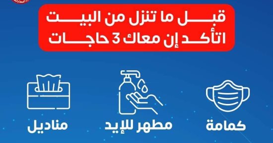 وزارة الصحة تحذر المواطنين من التخلى عن الإجراءات الاحترازية الخاصة بكورونا