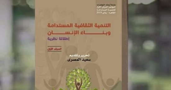 طرح سلسلة أبحاث مؤتمر التنمية المستدامة بجناح الأعلى للثقافة بمعرض الكتاب 