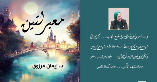 صدور رواية "معبر لتين" لـ إيمان مرزوق بمعرض القاهرة الدولى للكتاب 