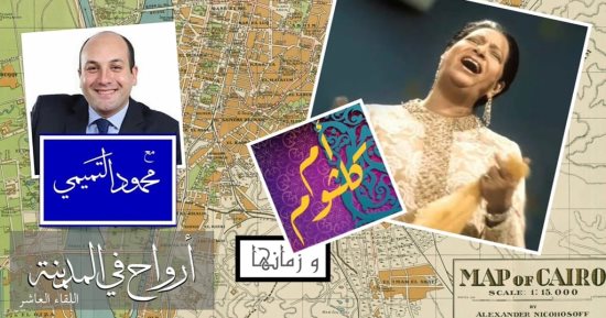 سلسلة "أرواح في المدينة"تحيي ذكرى أم كلثوم بمركز الإبداع الفنى..الليلة 