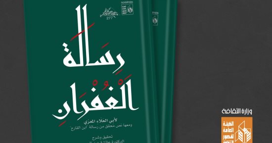 رسالة الغفران لأبى العلاء المعرى.. جديد ذخائر قصور الثقافة بمعرض الكتاب