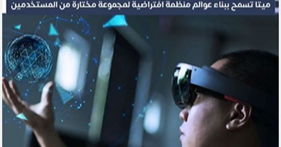 "ميتا" تسمح ببناء عوالم منظمة افتراضية لمجموعة مختارة من المستخدمين.. فيديو
