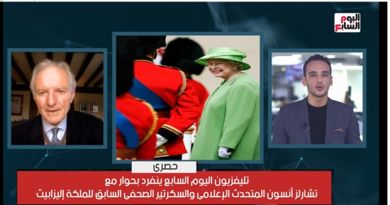 تليفزيون اليوم السابع ينفرد بحوار مع المتحدث السابق للملكة إليزابيث.. تشارلز أنسون: 1992 عامها الأصعب بسبب انفصال ديانا وحريق ويندسور.. ولم تُميز مسيحيى الكومنولث على المسلمين.. وكانت عادلة مع جميع أفراد الأسرة