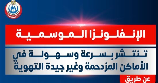 الصحة: الإنفلونزا الموسمية تنتشر بسرعة وسهولة فى الأماكن المزدحمة وغير جيدة التهوية
