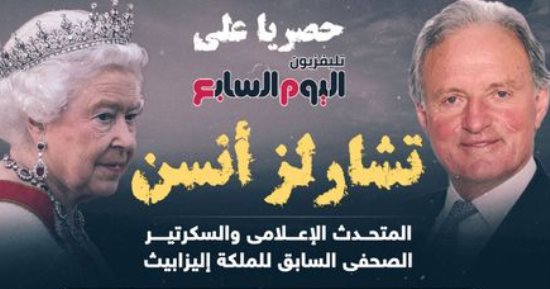 التليفزيون هذا المساء.. المتحدث السابق للملكة إليزابيث يكشف لتليفزيون اليوم السابع أسرار العائلة المالكة