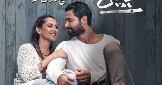 فيلم "أنا لحبيبي" يحصد 173ألف جنيه في أول أيام عرضه بدور السينما