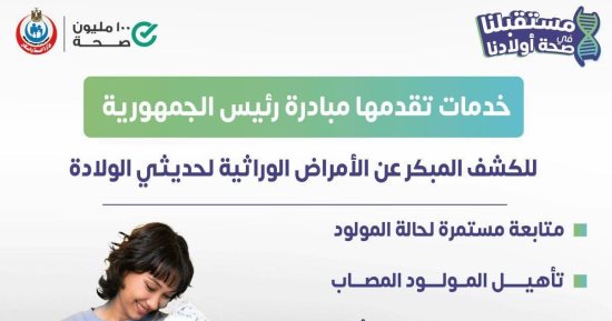 الصحة: 6 خدمات تقدمها مبادرة رئيس الجمهورية للكشف المبكر عن الأمراض الوراثية