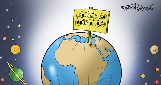 هنا عاشت كوكب الشرق أم كلثوم فى كاريكاتير اليوم السابع 