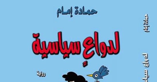 معرض الكتاب.. صدور رواية "لدواع سياسية" للكاتب حمادة إمام - اليوم السابع
