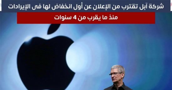 أبل تنتظر الإعلان عن أول تراجع فى المبيعات منذ 4 سنوات