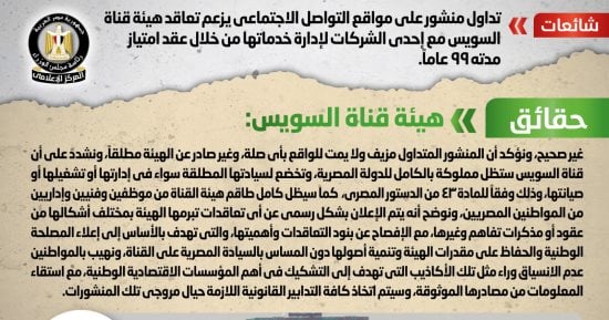 الحكومة تنفى تعاقد هيئة قناة السويس مع إحدى الشركات لإدارة خدماتها