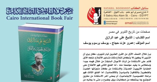 الشيخ علي عبدالرازق قراءة في الخطاب والفكر.. كتاب جديد لـ"عمرو عزت حجاج"