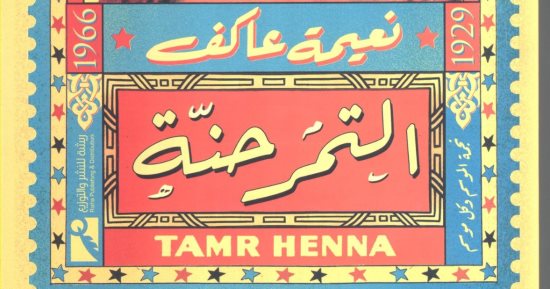 نعيمة عاكف "رحلة الشقاء والعمر القصير".. كتاب جديد لـ ماهر زهدى بمعرض الكتاب