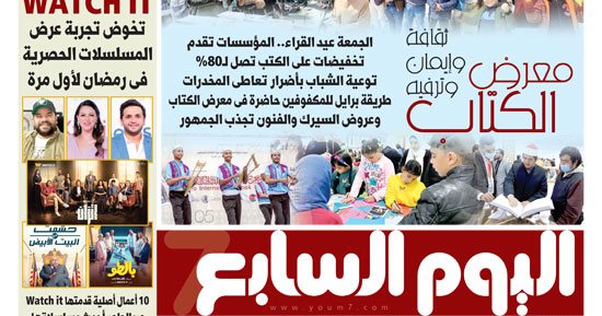 معرض الكتاب.. ثقافة وإيمان وترفيه.. غدا بـ"اليوم السابع"