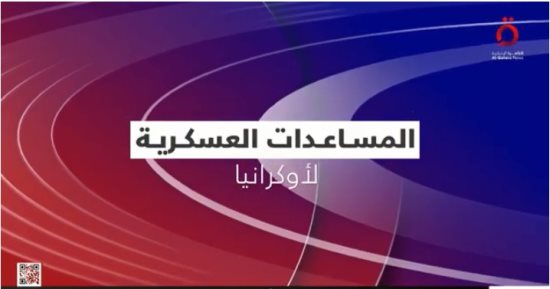 صواريخ بعيدة المدى.. تقرير "القاهرة الإخبارية" عن مساعدت ألمانيا لأوكرانيا