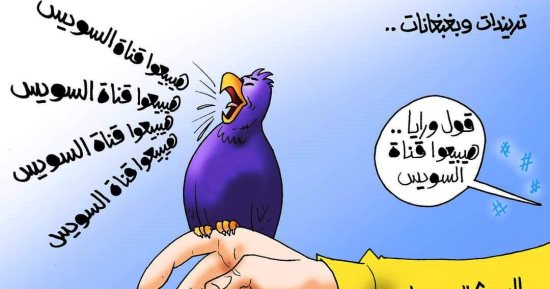 شائعة لبيع قناة السويس تحت شعار "تريندات وبغبغانات في كاريكاتير اليوم السابع