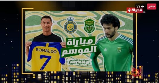 "آدم شو" ممازحا رونالدو: أنت فى غربة اقرص على إيدك شوية وخلى بالك من الاتحاد السكندرى