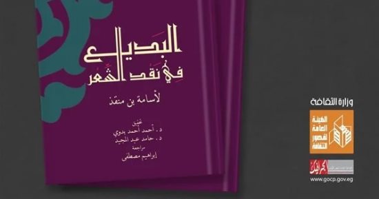 قصور الثقافة تصدر "شفاء السائل" و"البديع فى نقد الشعر" بمعرض القاهرة للكتاب