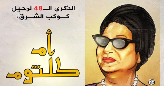 الذكرى الـ 48 لرحيل كوكب الشرق أم كلثوم فى كاريكاتير اليوم السابع