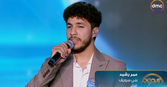 متسابق الدوم عمر رشيد يتألق بأغنية "كان ياما كان".. والشاعرى يردد: روعة