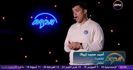 اختلاف لجنة التحكيم على المتسابق "بيلا" فى الدوم.. وكاملة أبو ذكرى: أداؤك سيت كوم
