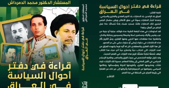 صدور كتاب "قراءة فى دفتر أحوال السياسة فى العراق" لـ محمد الدمرداش