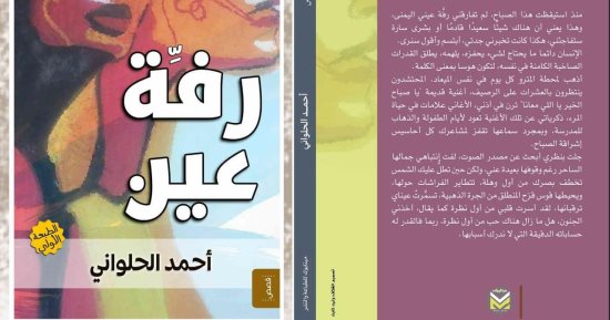 رفة عين.. مجموعة قصصية جديدة للكاتب الراحل أحمد الحلوانى فى معرض الكتاب