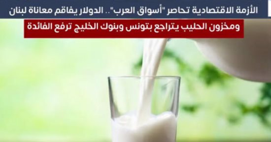 الأزمة الاقتصادية تحاصر "أسواق العرب".. الدولار يفاقم معاناة لبنان ومخزون الحليب يتراجع بتونس