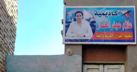 شباب عزبة زكريا بالفيوم يخصصون أكاديمية لتحفيظ القرآن باسم الراحل علام عبد الغفار