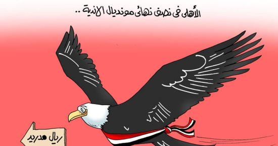 نسر الأهلى يتجه لـ"ريال مدريد" بنصف نهائى المونديال فى كاريكاتير اليوم السابع 